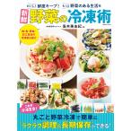 新鮮野菜の冷凍術 電子書籍版 / 著:島本美由紀