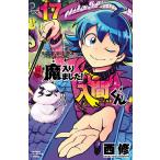 魔入りました!入間くん (17) 電子書籍版 / 西修