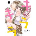 キラキラ(1) 電子書籍版 / レノTS