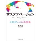 サステナベーション sustainability × innovation ――多様性時代における企業の羅針盤 電子書籍版 / 著:藤原遠