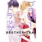 ブラザー・トラップ 5 電子書籍版 / 著者:日向きょう