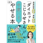 「ダイエットこじらせさん」が今度こそやせる本 食事制限ゼロ、運動ゼロ 電子書籍版 / 七瀬葉
