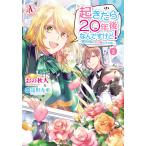 起きたら20年後なんですけど! 〜悪役令嬢のその後のその後〜 2(アリアンローズコミックス) 電子書籍版 / おの秋人/遠野九重