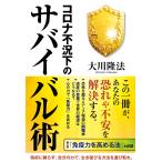 コロナ不況下のサバイバル術 電子書籍版 / 著:大川隆法