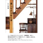 直しながら住む家 電子書籍版 / 小川奈緒/安彦幸枝