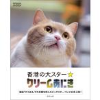 香港の大スター☆クリームあにき 電子書籍版 / クリームあにき(著)