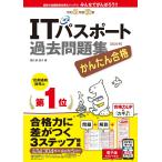 かんたん合格ITパスポート過去問題集 令和2年度 秋期 電子書籍版 / 間久保 恭子