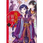 後宮妃の管理人 三 〜寵臣夫婦は繋ぎとめる〜 電子書籍版 / 著者:しきみ彰 イラスト:Izumi