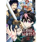 【デジタル版限定特典付き】失格紋の最強賢者 〜世界最強の賢者が更に強くなるために転生しました〜 (11) 電子書籍版