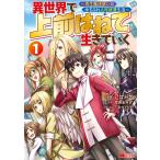 異世界で 上前はねて 生きていく〜再生魔法使いのゆるふわ人材派遣生活〜(コミック) : 1 電子書籍版