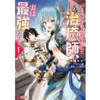 パーティーから追放されたその治癒師、実は最強につき(コミック) : 1 電子書籍版