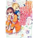 箱庭の薬術師 神様に愛され女子の異世界生活(コミック) : 1 電子書籍版 / 漫画:ふじもとまめ 原作:ぷにちゃん キャラクター原案:一橋真