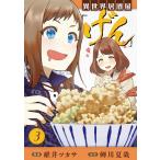異世界居酒屋「げん」 3巻 電子書籍版 / 原作:蝉川夏哉 漫画:碓井ツカサ
