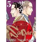 サガラ〜Sの同素体〜 (5) 電子書籍版 / 漫画_かわぐちかいじ 原作_真刈信二