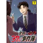 金田一37歳の事件簿 (7) 電子書籍版 / 原作:天樹征丸 漫画:さとうふみや