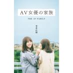 AV女優の家族 電子書籍版 / 寺井広樹