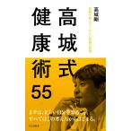 高城式健康術55〜医師が教えてくれない家庭の医学〜 電子書籍版 / 高城 剛