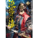 淡海乃海 水面が揺れる時 第4巻 電子書籍版 / 著:もとむらえり 原作:イスラーフィール キャラクター原案:碧風羽
