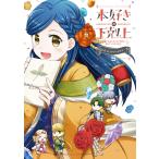 【マンガ】本好きの下剋上〜司書になるためには手段を選んでいられません〜 公式コミックアンソロジー 第5巻 電子書籍版 / 原作:香月美夜