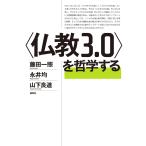 〈仏教3.0〉を哲学する 電子書籍版 / 永井均/藤田一照/山下良道