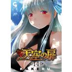 天空の扉 (14) 電子書籍版 / 作画:KAKERU