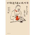 47都道府県の純喫茶 電子書籍版 / 山之内遼