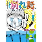 その別れ話、聞かせてください。 電子書籍版 / 青色イリコ