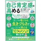 晋遊舎ムック お得技シリーズ173 自己肯定感を高めるお得技ベストセレクション 電子書籍版 / 編:晋遊舎