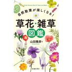 自然散策が楽しくなる! 草花・雑草図鑑(池田書店) 電子書籍版 / 山田隆彦