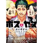 ボスとヤス(1) 電子書籍版 / さいのすけ