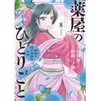 薬屋のひとりごと〜猫猫の後宮謎解き手帳〜 (8) 電子書籍版 / 原作:日向夏 作画:倉田三ノ路 キャラクター原案:しのとうこ