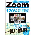 Zoom120%活用術 電子書籍版 / 著:Zoomビジネス研究会