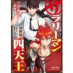 サラリーマンが異世界に行ったら四天王になった話 (1) 電子書籍版 / 村光 ベニガシラ