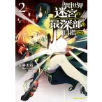 異世界迷宮の最深部を目指そう (2) 電子書籍版 / 左藤圭右 割内タリサ 鵜飼沙樹