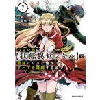 ハズレ枠の【状態異常スキル】で最強になった俺がすべてを蹂躙するまで (2)(ガルドコミックス) 電子書籍版