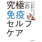 究極の免疫セルフケア 電子書籍版 / 著者:松本恒平