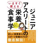 いますぐ使える ジュニアアスリートの栄養食事学 電子書籍版 / 川端理香