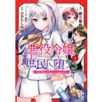 悪役令嬢、庶民に堕ちる (1)【電子限定おまけ付き】 電子書籍版 / 作画:おひたし熱郎 原作:緋月紫砲 キャラクター原案:切符