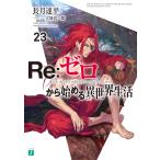 Re:ゼロから始める異世界生活 23 電子書籍版 / 著者:長月達平 イラスト:大塚真一郎