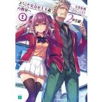 ようこそ実力至上主義の教室へ 2年生編2 電子書籍版 / 著者:衣笠彰梧 イラスト:トモセシュンサク