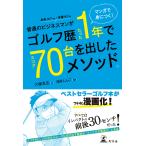 マンガで身につく! 普通のビジネスマンがゴルフ歴たった1年でスコア70台を出したメソッド。 電子書籍版 / 著:大塚友広 作画:浅井しんご