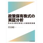 政策保有株式の実証分析 失われる株式持合いの経済的効果 円谷昭一／著