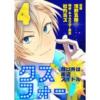 クズフォー!〜顔以外は底辺アイドル〜 4巻 電子書籍版 / 杜乃ミズ┴浅野五時