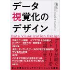 データ視覚化のデザイン 電子書籍版 / 永田ゆかり