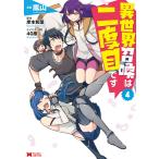 異世界召喚は二度目です(コミック) : 4 電子書籍版 / 漫画:嵐山 原作:岸本和葉 キャラクター原案:40原