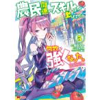 農民関連のスキルばっか上げてたら何故か強くなった。(コミック) : 5 電子書籍版 / 漫画:樽戸アキ 原作:しょぼんぬ キャラクター原案:姐川