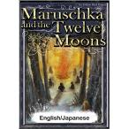 Maruschka and the Twelve Moons 【English/Japanese versions】 電子書籍版