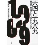 六四と一九八九:習近平帝国とどう向き合うのか 電子書籍版 / 編:石井知章 編:及川淳子