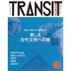 TRANSIT48号 文明はなぜ崩壊する? 美しき古代文明への旅 電子書籍版 / ユーフォリアファクトリー