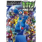 新装版 ロックマンメガミックス (2) 電子書籍版 / ありがひとし/カプコン